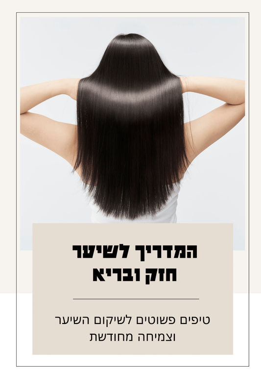 המדריך לשיער חזק ובריא